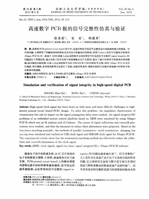 高速数字PCB板的信号完整性仿真与验证