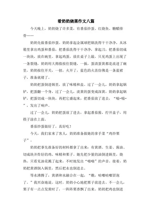 看奶奶烧菜作文八篇