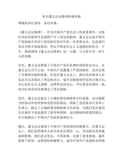 有关遵义会议精神的演讲稿