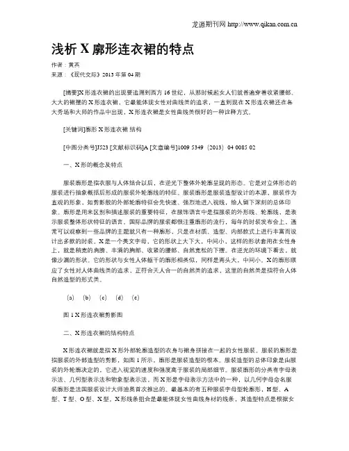 浅析X廓形连衣裙的特点