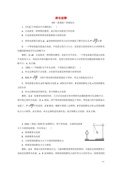 2020_2021学年新教材高中物理第一章静电场的描述第二节库仑定律课时检测