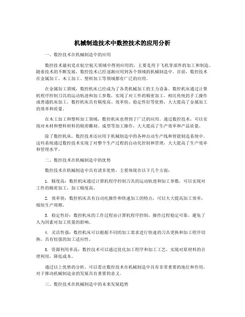 机械制造技术中数控技术的应用分析