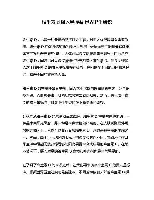 维生素d摄入量标准 世界卫生组织