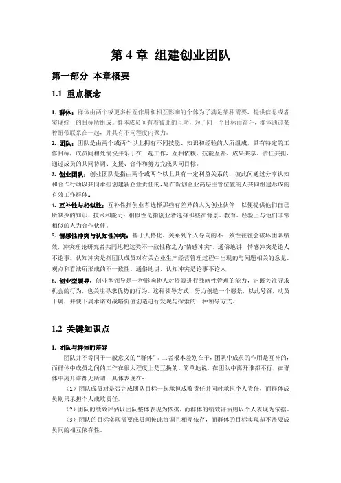 创业管理(第5版)教师手册第4章 组建创业团队