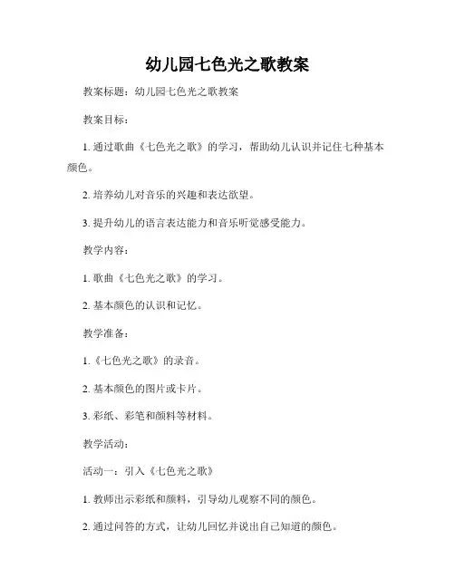 幼儿园七色光之歌教案
