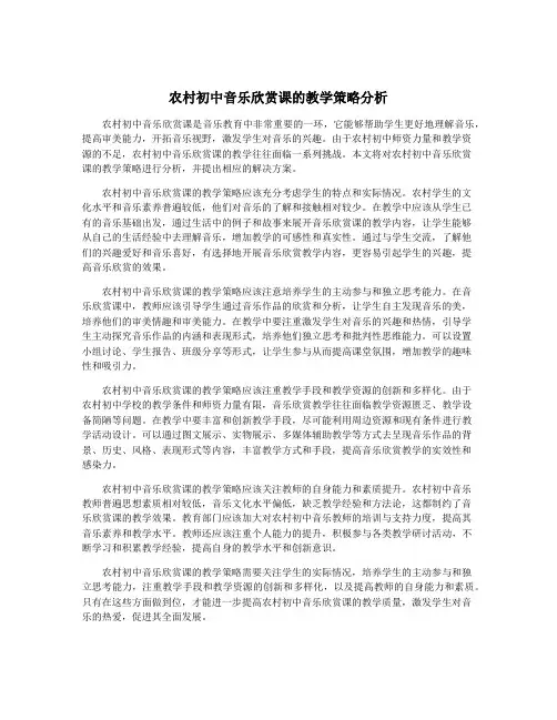 农村初中音乐欣赏课的教学策略分析