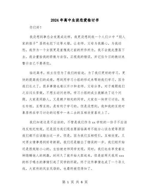 2024年高中生谈恋爱检讨书（三篇）