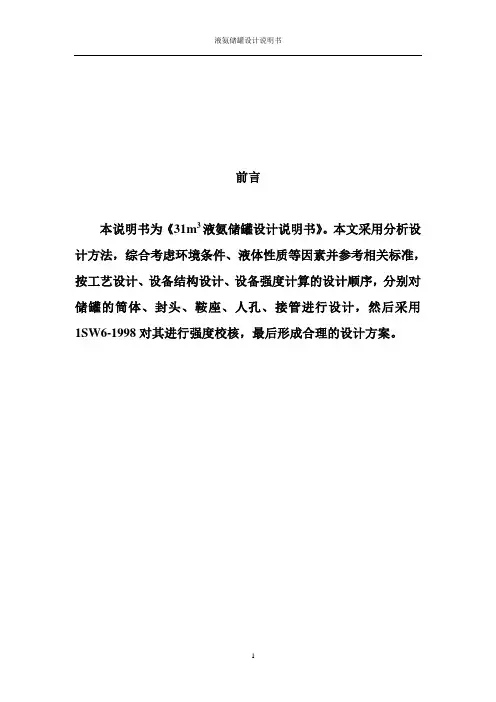 液氨卧式储罐设计
