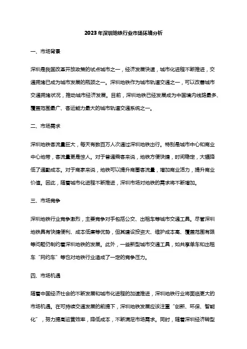 2023年深圳地铁行业市场环境分析
