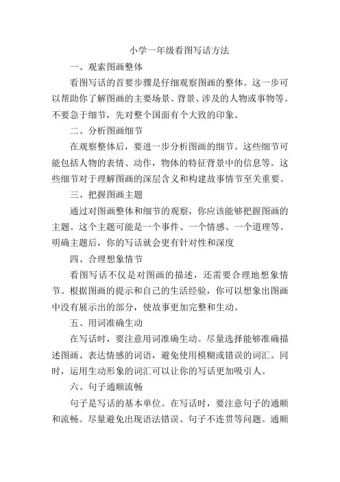 小学一年级看图写话方法