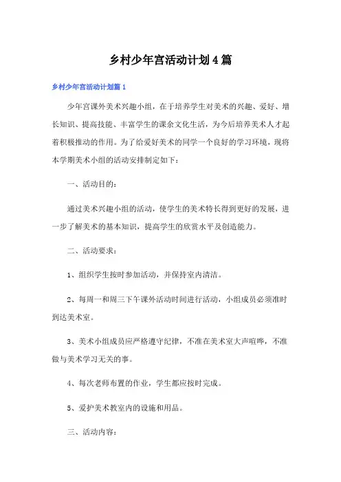 乡村少年宫活动计划4篇