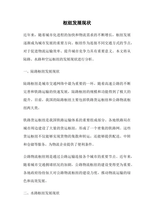 枢纽发展现状