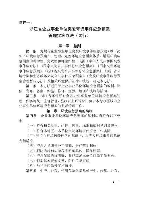 浙江省企业事业单位突发环境事件应急预案管理实施办法(试行)