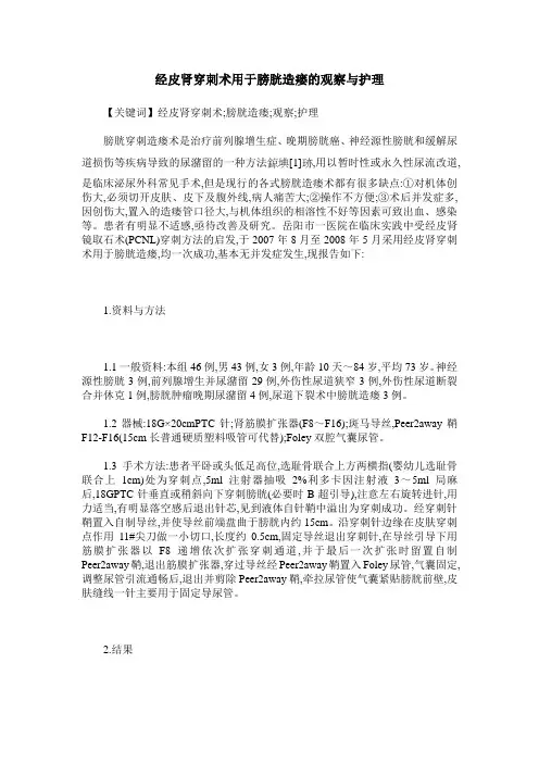 经皮肾穿刺术用于膀胱造瘘的观察与护理
