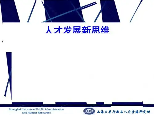 我国人才开发的10个战略点PPT课件( 36页)