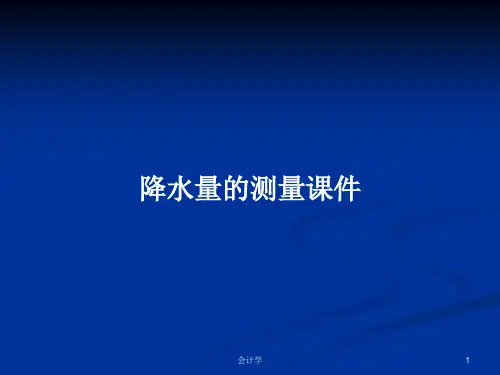 降水量的测量课件PPT学习教案