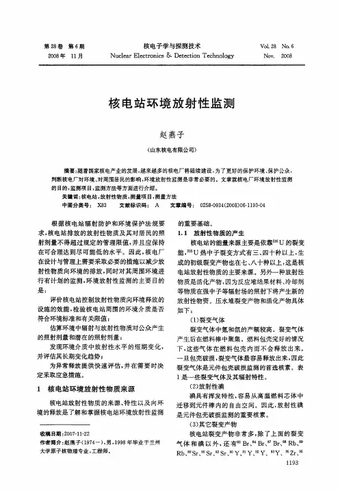 核电站环境放射性监测
