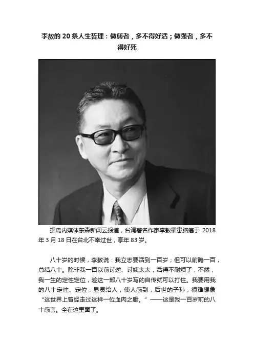 李敖的20条人生哲理：做弱者，多不得好活；做强者，多不得好死