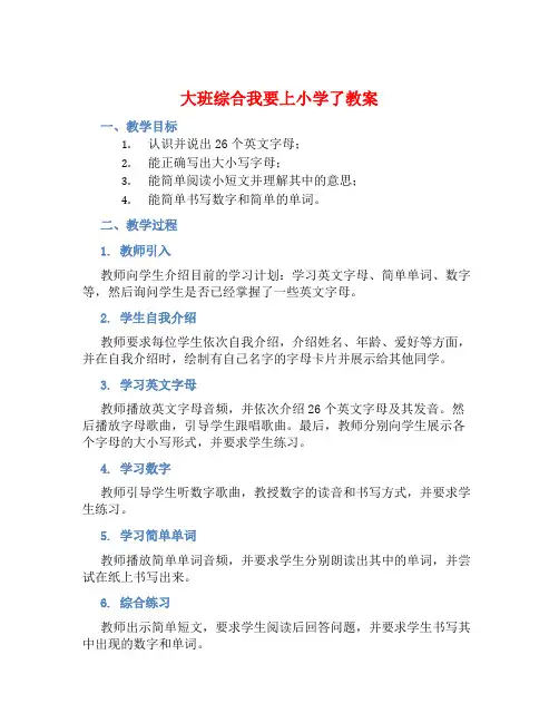 大班综合我要上小学了教案【含教学反思】