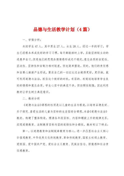 品德与生活教学计划(4篇)