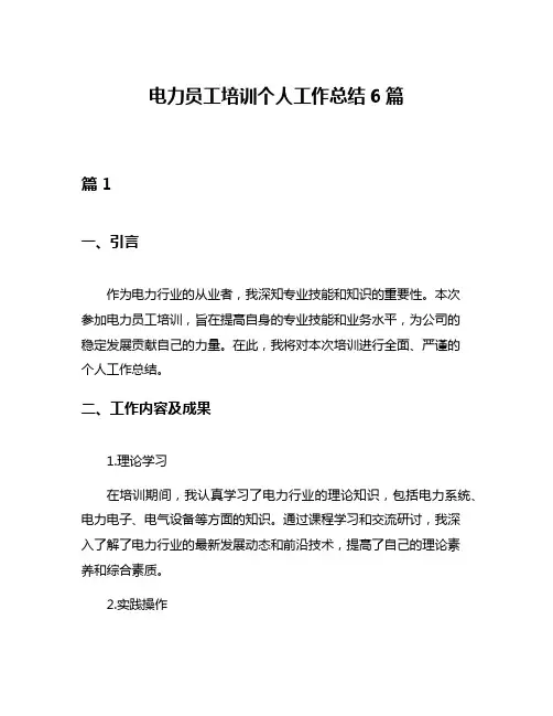 电力员工培训个人工作总结6篇