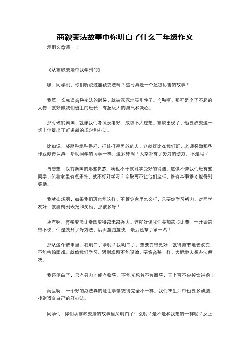 商鞅变法故事中你明白了什么三年级作文