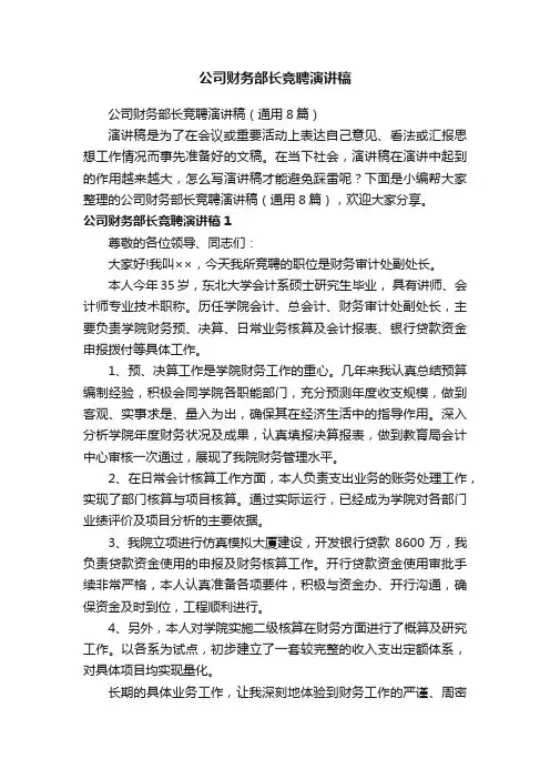 公司财务部长竞聘演讲稿（通用8篇）