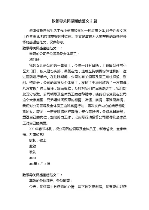 致领导关怀感谢信范文3篇