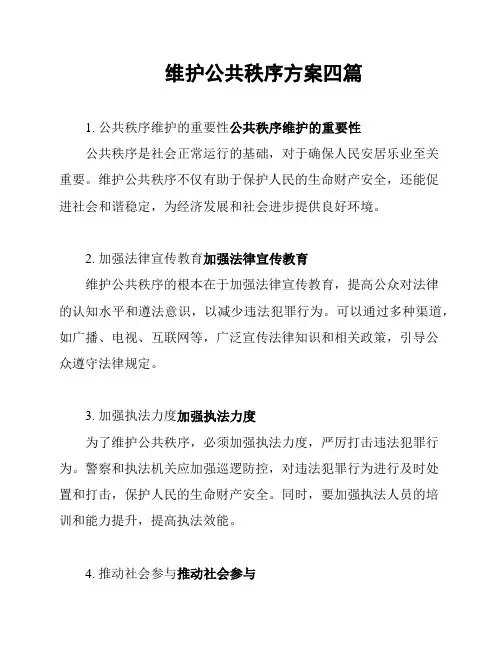维护公共秩序方案四篇