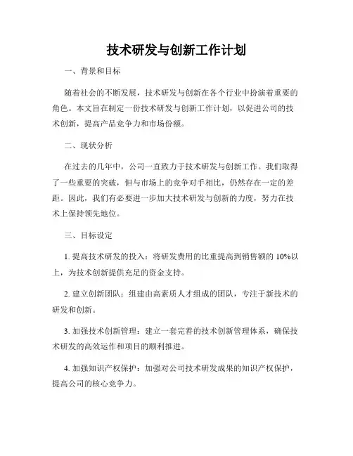 技术研发与创新工作计划