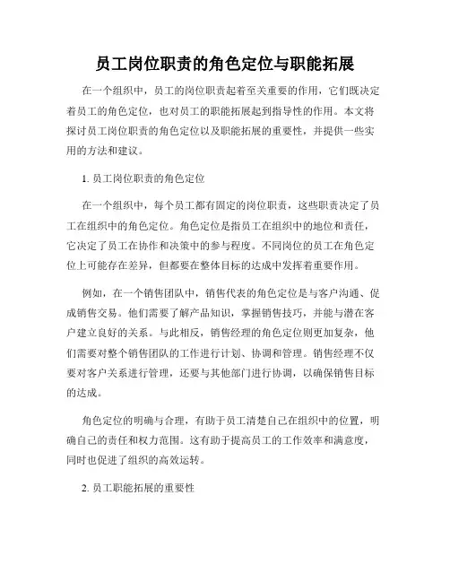 员工岗位职责的角色定位与职能拓展
