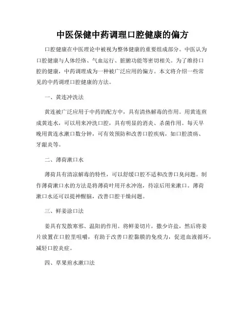 中医保健中药调理口腔健康的偏方