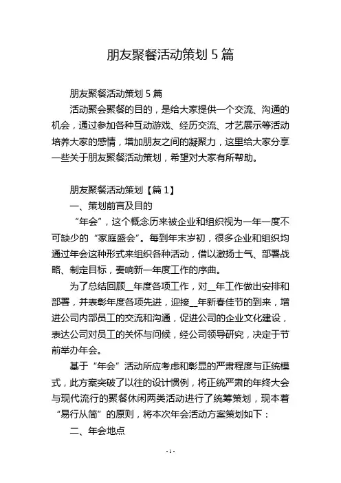 朋友聚餐活动策划5篇
