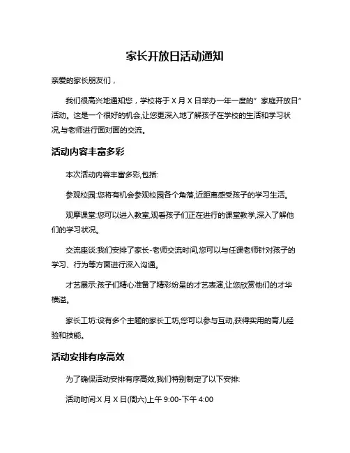 家长开放日活动通知
