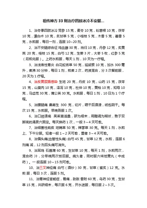 祖传神方33则治疗四肢冰冷不安腿...