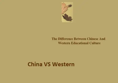 中西方教育文化的差异英文版