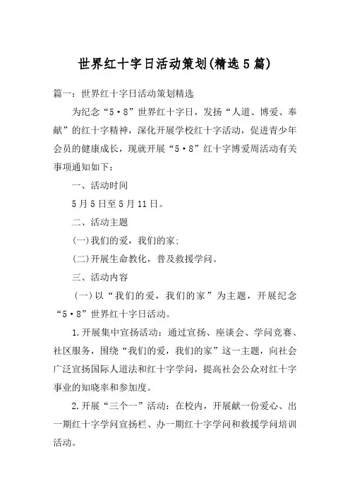 世界红十字日活动策划(精选5篇)