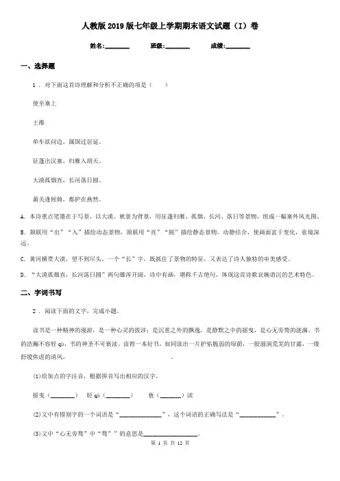 人教版2019版七年级上学期期末语文试题(I)卷(练习)