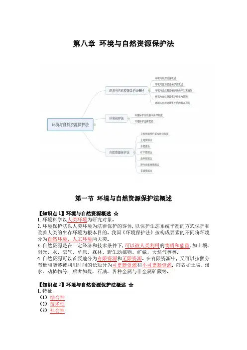 法学概论第八章环境与自然资源保护法官方笔记精讲