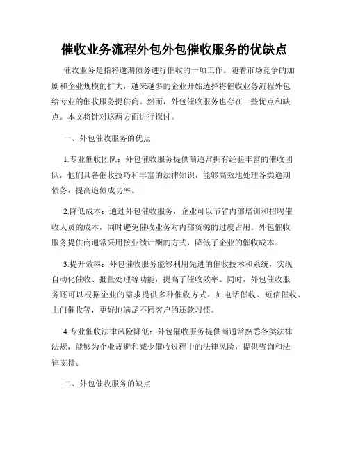 催收业务流程外包外包催收服务的优缺点