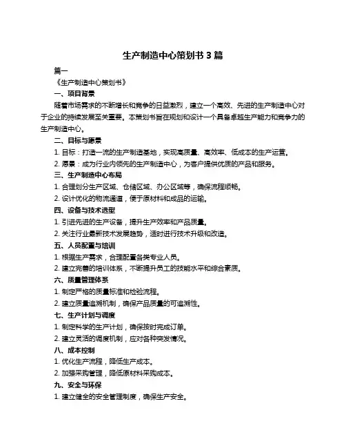 生产制造中心策划书3篇