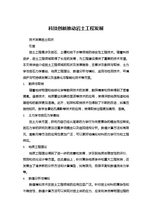 科技创新推动岩土工程发展