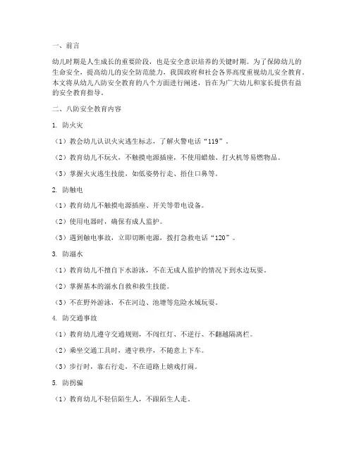 幼儿八防安全教育
