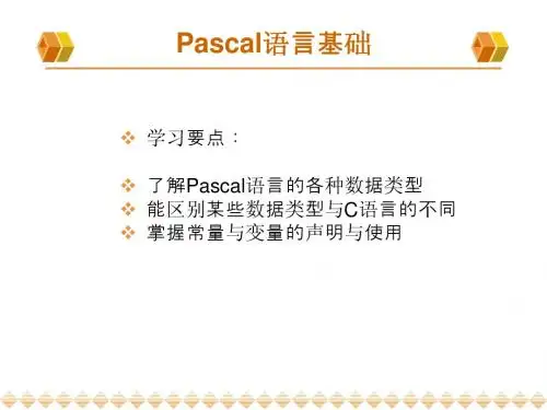Pascal语言基础