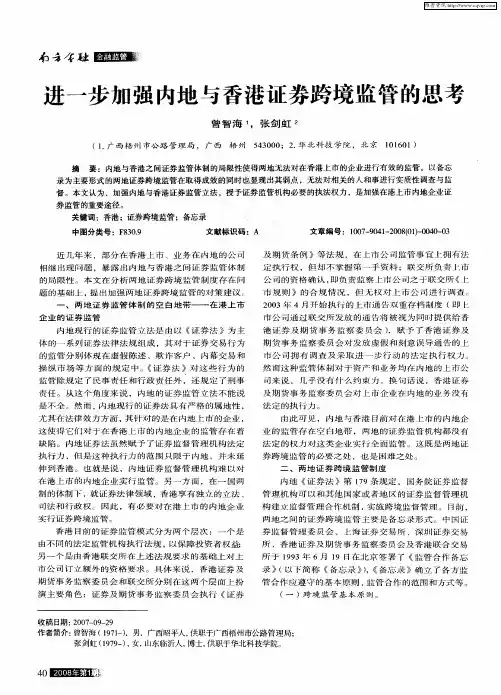 进一步加强内地与香港证券跨境监管的思考