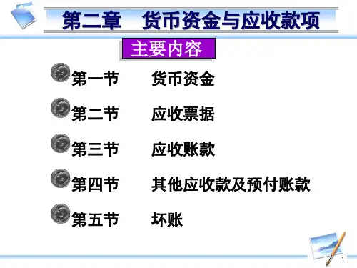 财务会计第二章货币资金与应收款项XXXX