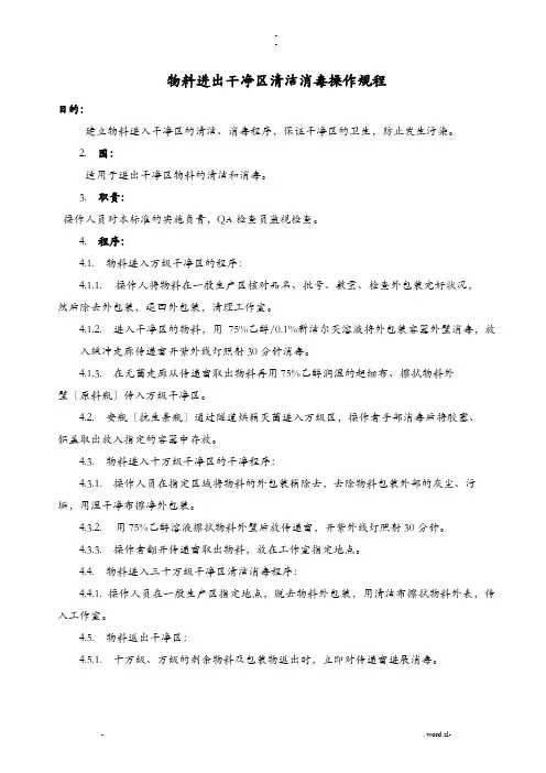 物料进出洁净区清洁消毒操作规程