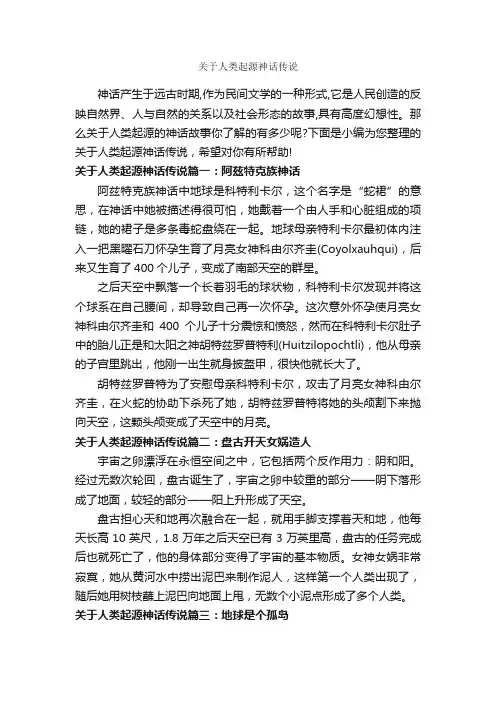 关于人类起源神话传说_神话故事