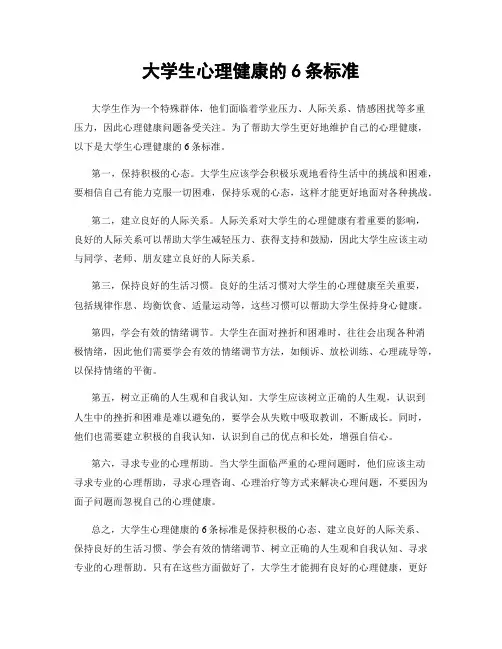 大学生心理健康的6条标准