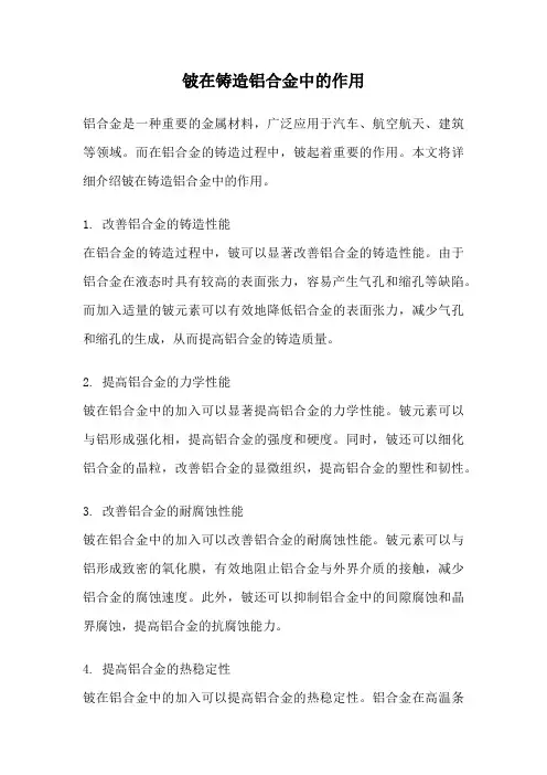 铍在铸造铝合金中的作用